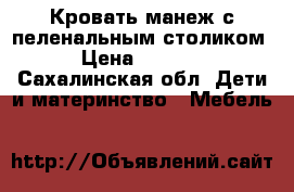 Кровать-манеж с пеленальным столиком › Цена ­ 3 000 - Сахалинская обл. Дети и материнство » Мебель   